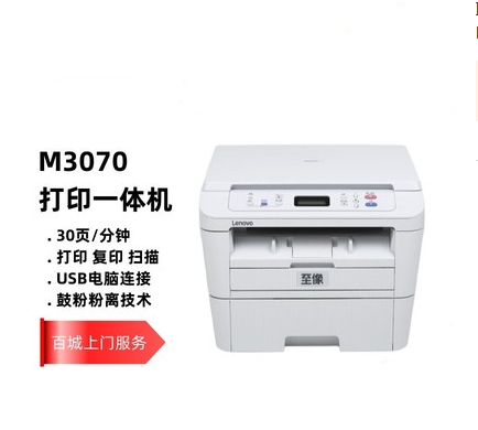 联想M3070/DNA/DW/3070DWA黑白A4激光双面无线打印复印扫描一体机