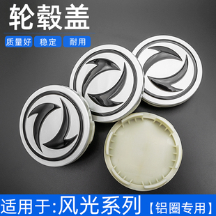 适配东风风光330 580轮毂盖车轮盖铝轮中心标志盖轮芯盖 360 370