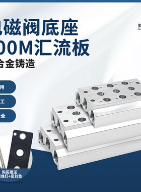 气动电磁阀座4V110/4V120/4V130汇流板100M-2F3F4F5F6F7F8F9F10F