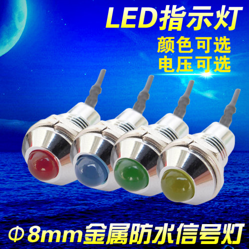 ADP8-2S  12VDC 24VDC Φ8mm 金属防水IP65LED指示灯