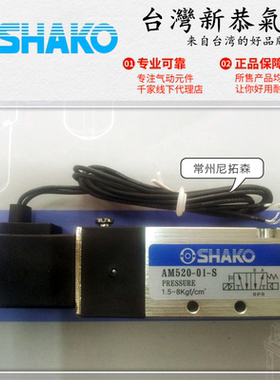 SHAKO台湾新恭AM520-01-S电磁阀/二位五通气动换向阀4V110-06