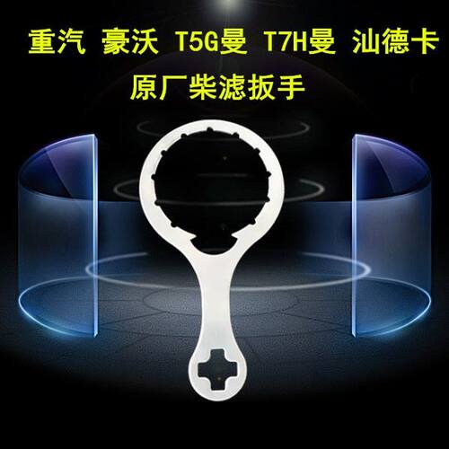 豪沃柴油滤芯扳手重汽曼