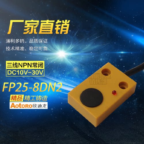 AOTORO接近开关FP25-8DN2三线NPN常闭12V-24V 感距8MM 平面安装型