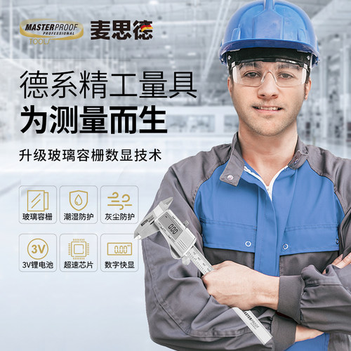 德国麦思电子数显卡尺高