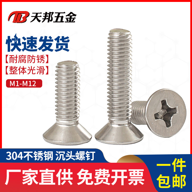 不锈钢螺丝沉头钉十字平