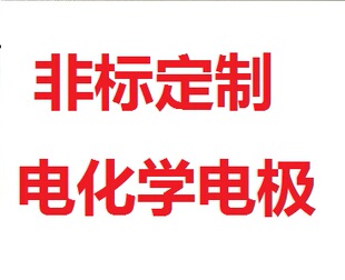 四氟电解池 电极定制