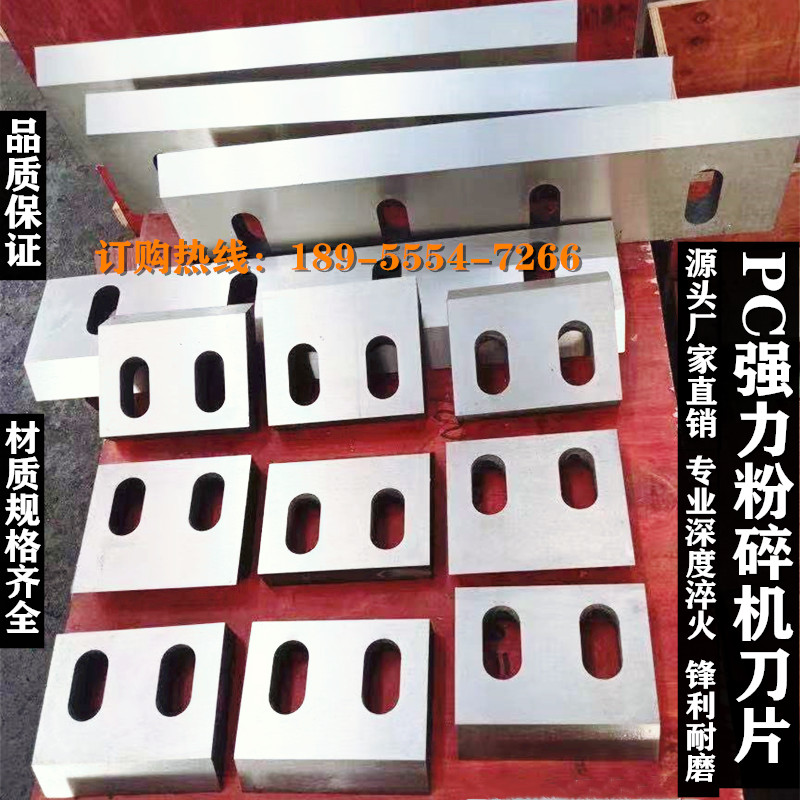 强力粉碎机刀片塑料粉碎机刀片250/300/400/500/600/650碎料机刀图片