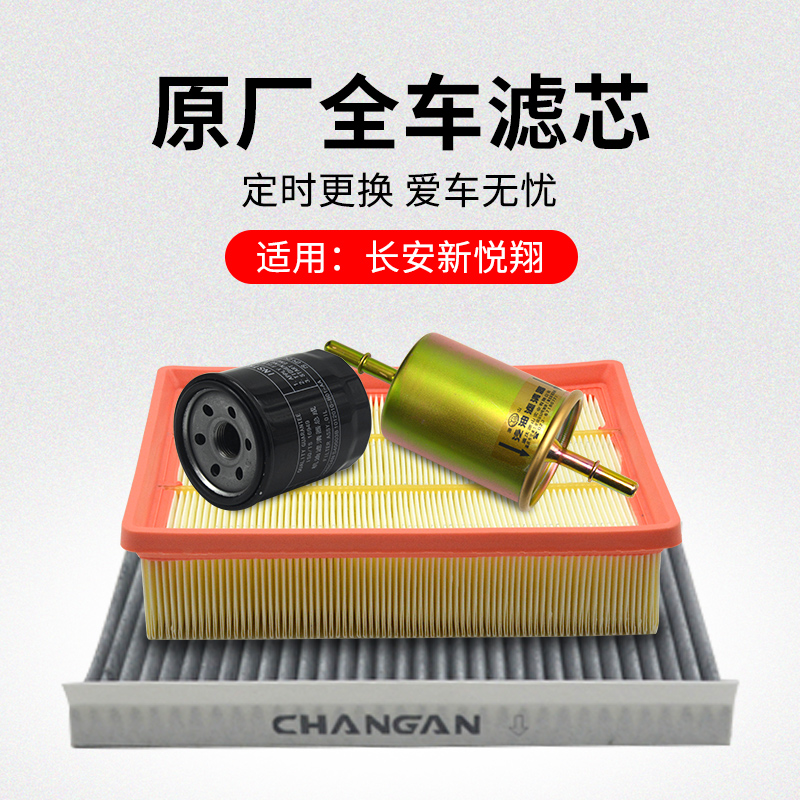 适用长安悦翔款空调滤芯