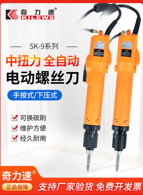 KILEWS奇力速电批SK-9231L/P全自动手按式下压式电动螺丝刀起子