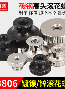 M2M3M4M5M6碳钢GB806高头滚花螺母动手拧螺帽幕墙微调节螺丝锁紧