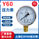 Y60水压力表空压机气压表地暖消防自来水打压家用0 1.6MPa水压