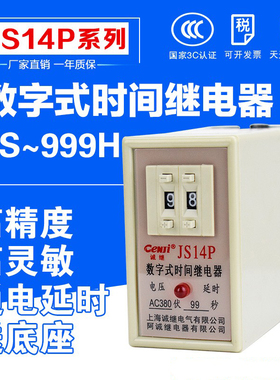 数字式时间继电器 JS14P AC220V 380V DC24V通电延时99S99M999S