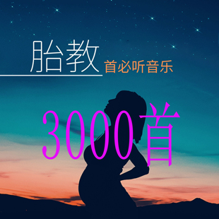 孕妇胎教音乐mp3资料舒缓助眠儿童宝宝早教电子版莫扎特怀胎音频