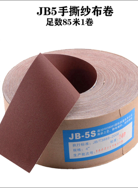 jb-5打磨砂卷4寸手撕砂布卷沙皮金属木工抛光打磨砂纸卷80-600目