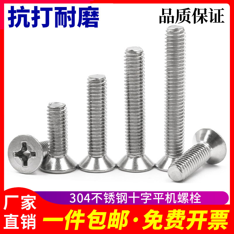 不锈钢螺丝十字平头沉钉