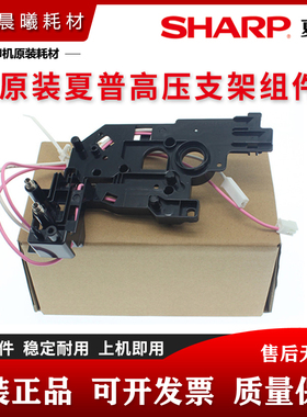 原装 夏普 AR 2421 2821 2221 3121 X D R 充电高压支架 组件