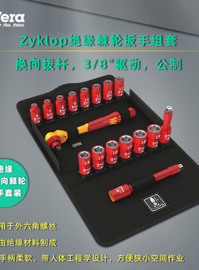 进口德国wera维拉8100 SB VDE 1 Zyklop 3/8“棘轮扳手绝缘套装