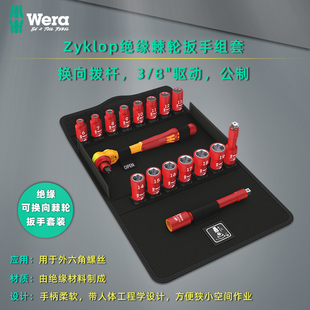 进口德国wera维拉8100 SB VDE 1 Zyklop 3/8“棘轮扳手绝缘套装