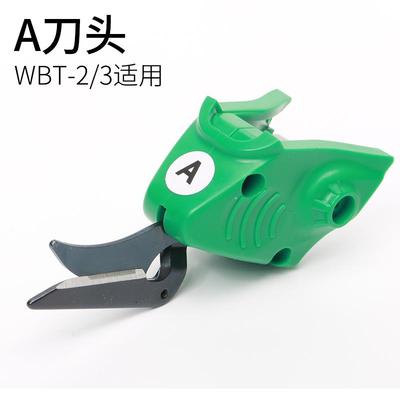 【WBT-2/3系列 】 原装正品刀头 电动剪刀刀头WBT电剪刀裁布专用