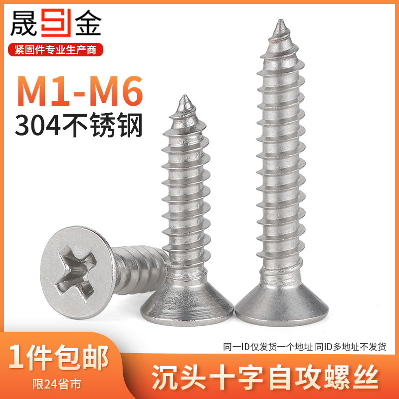 不锈钢沉头十字自攻螺丝