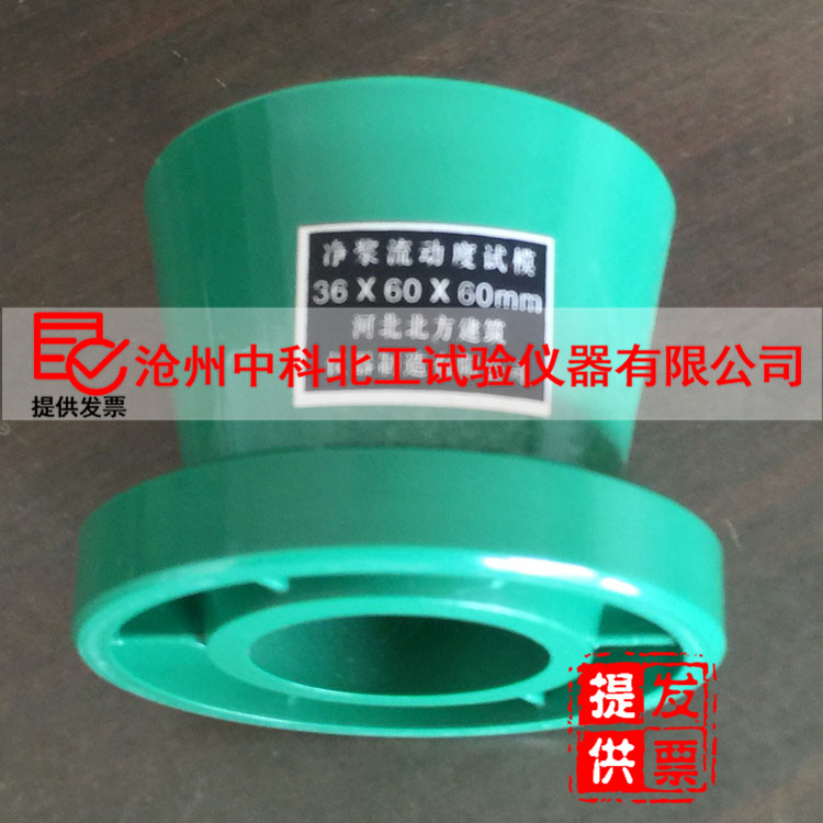 净浆流动度试模水泥塑料