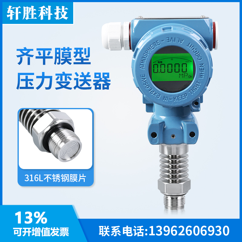 PCM450H 高温数显平膜型压力变送器 带数显隔膜压力变送器 传感器
