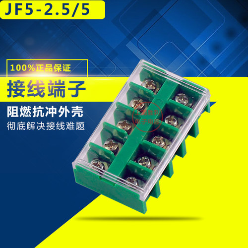 高品质 JF5-2.5/5 封闭式组合型阻燃25A/5P接线端子排 铜