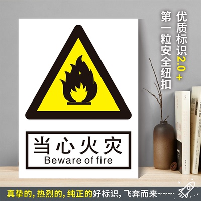当心火灾防水粘贴纸硬质