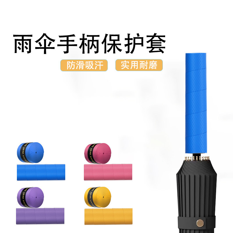 伞柄保护套缠绕带刀柄缠绕绳雨伞把手防滑缠绕带剑柄防滑手胶绑带
