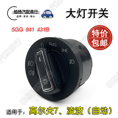 适配高尔夫凌渡自动大灯
