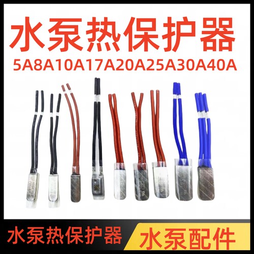 电机水泵线圈过热保护器