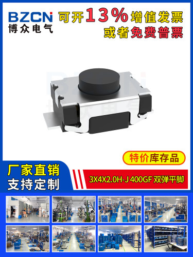 博众轻触开关微动按键3x4x2.0H-J-400gf-双弹平脚按钮3*4*2mm特价