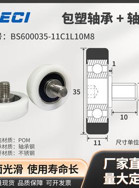 BS600035-11C1L10M8 聚缩醛POM包塑轴承带不锈钢螺杆 10*35*11