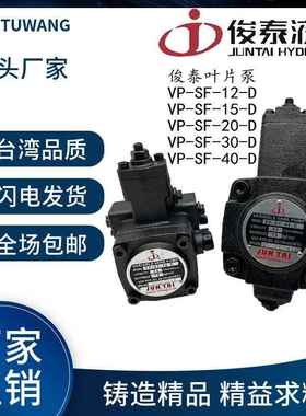 俊泰油泵JUNTAI变量液压叶片泵VP-SF-15VP-SF-20 VP-SF30/40液压