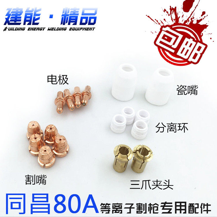同昌80A等离子割枪配件 电极 割嘴 三爪夹头 保护罩 分流器 瓷嘴