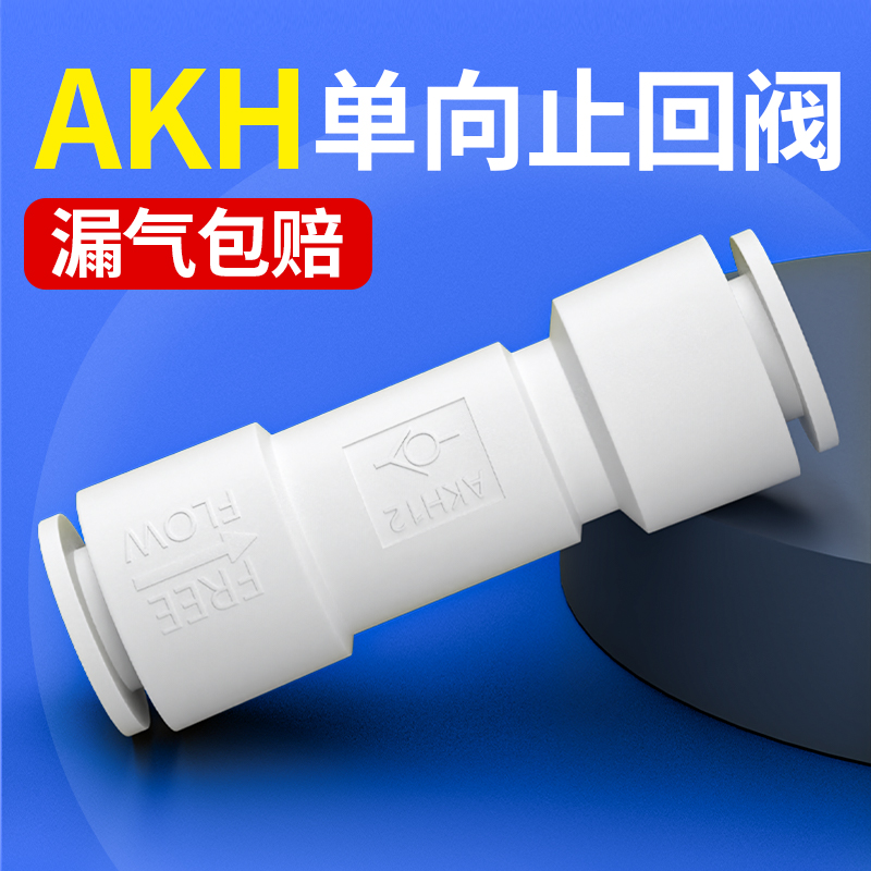 单向阀气管止回阀气动气体进气阀气路直通逆止阀快接AKH4/6/8mm