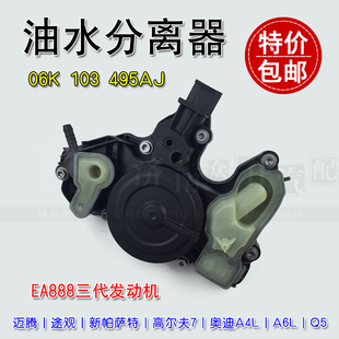 适配EA888三代A4L迈腾Q5新帕萨特A6L高尔夫7途观油水分离器废气阀