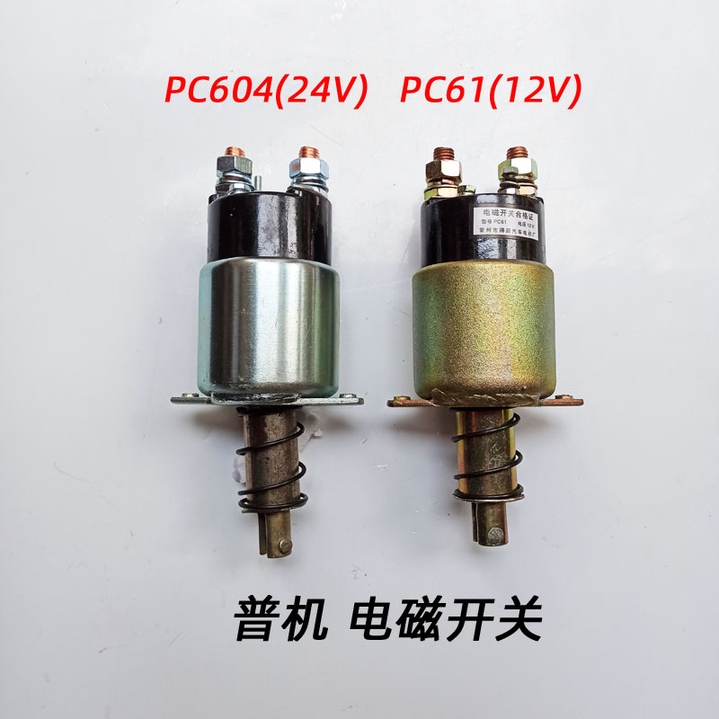普机起动机 电磁开关 QD1315 3Q5A启动马达 PC61 PC604吸拉磁力
