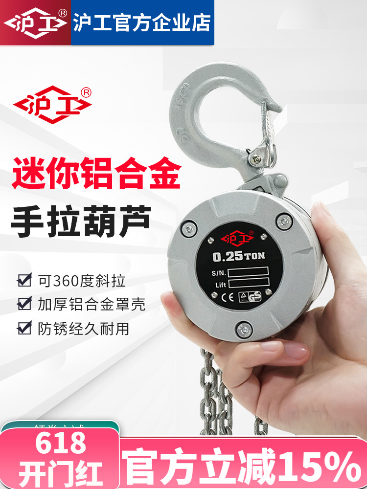 沪工迷你铝合金手拉葫芦