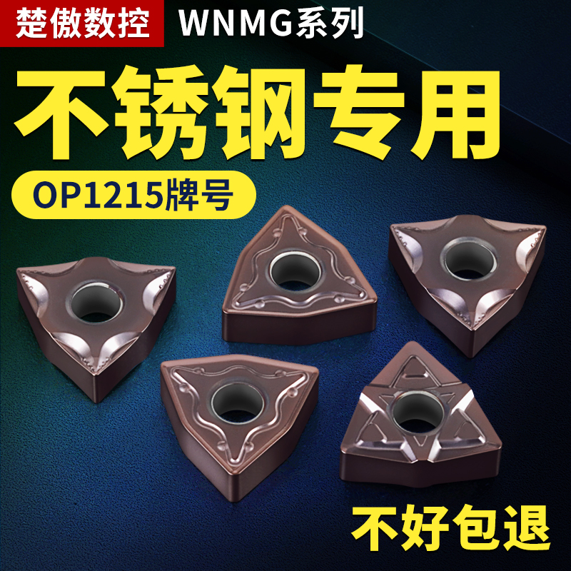 桃形数控车刀片wnmg08040408车床OP1215不锈钢件专用外圆刀头刀粒