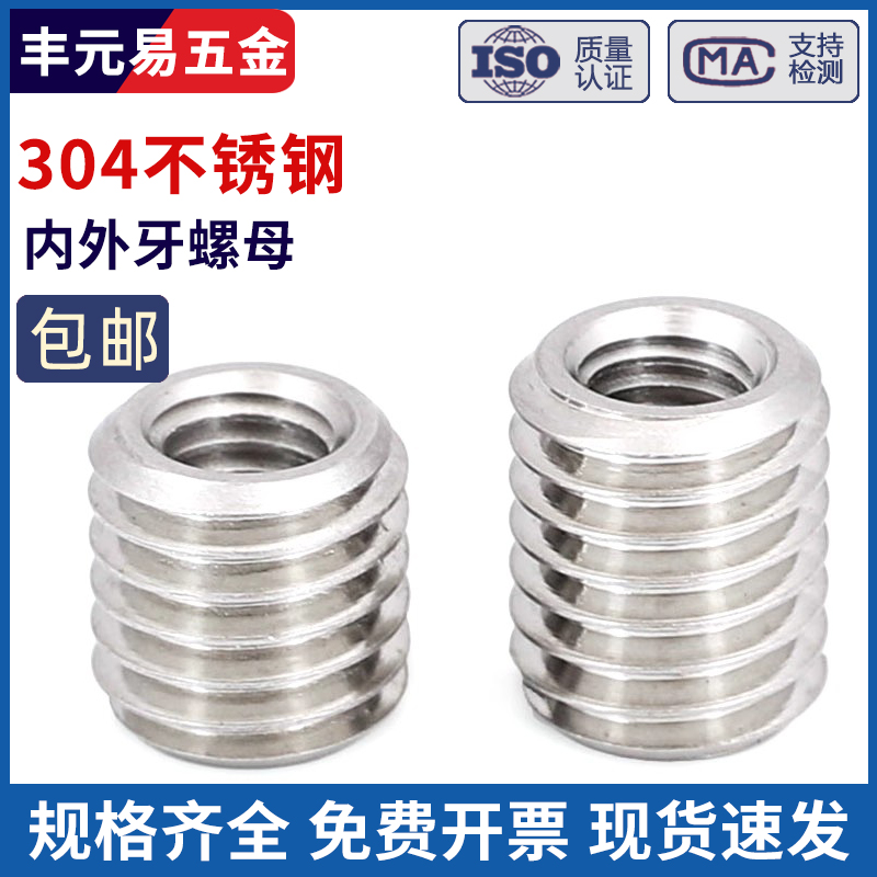 304不锈钢内外牙螺母螺母螺纹转换牙套螺丝螺纹护套M3M4M5M8-M20