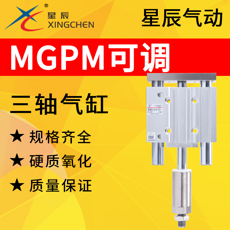 星辰三轴气缸行程可调MGPM12/16/20/25/32-20-30-40-50-10-30-50