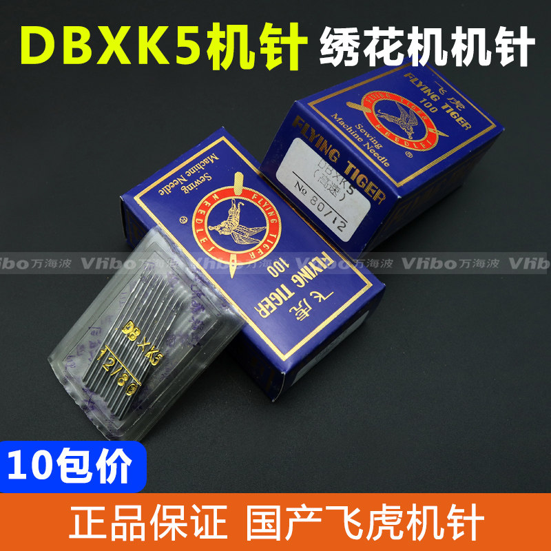 正宗 工业飞虎牌机针 DBXK5 机针 绣花机针 DB*K5 电脑绣花机针