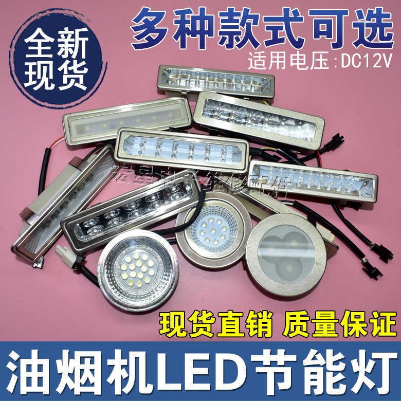 抽油烟机灯配件LED冷光照明灯吸顶式各品牌通用圆灯长方形灯DC12V