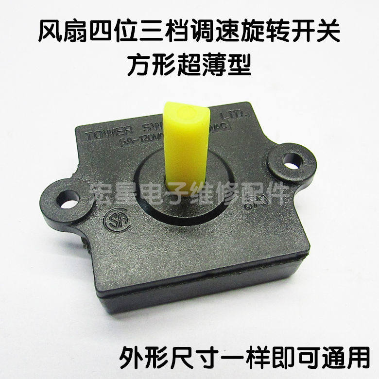 电风扇果汁机搅拌机电风扇档位开关三档方形卡线式免焊接旋转调速