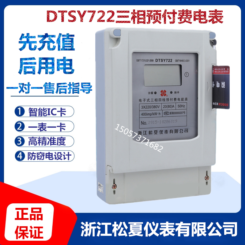 正品浙江松夏预付费型三