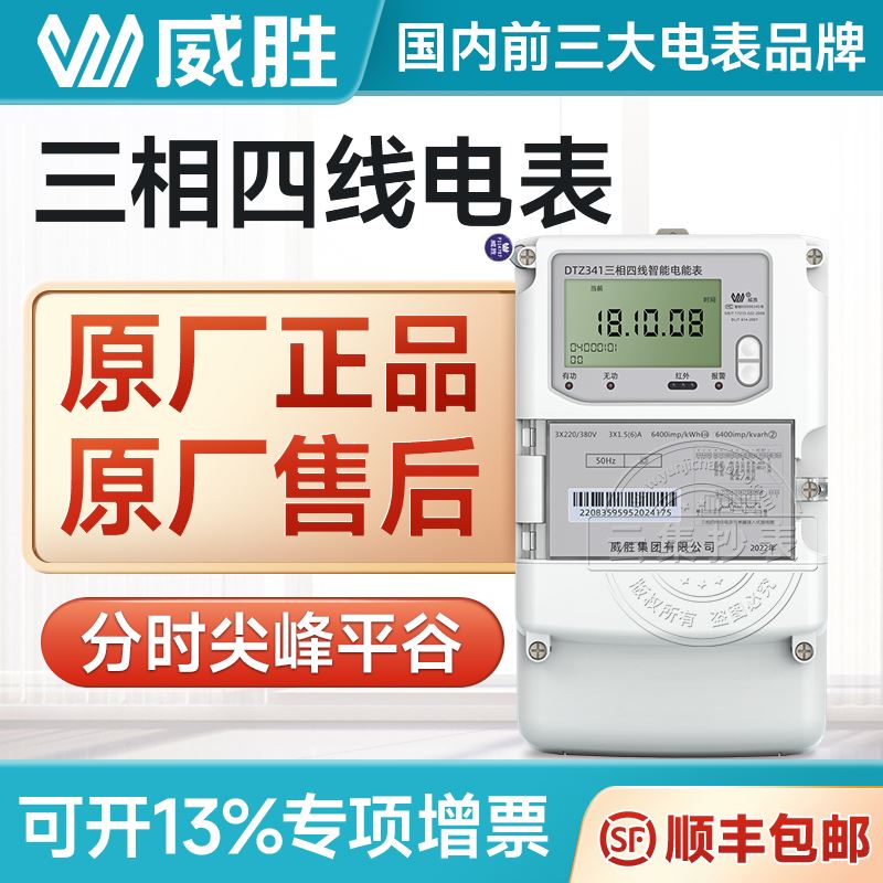 威胜三相四线智能电表国