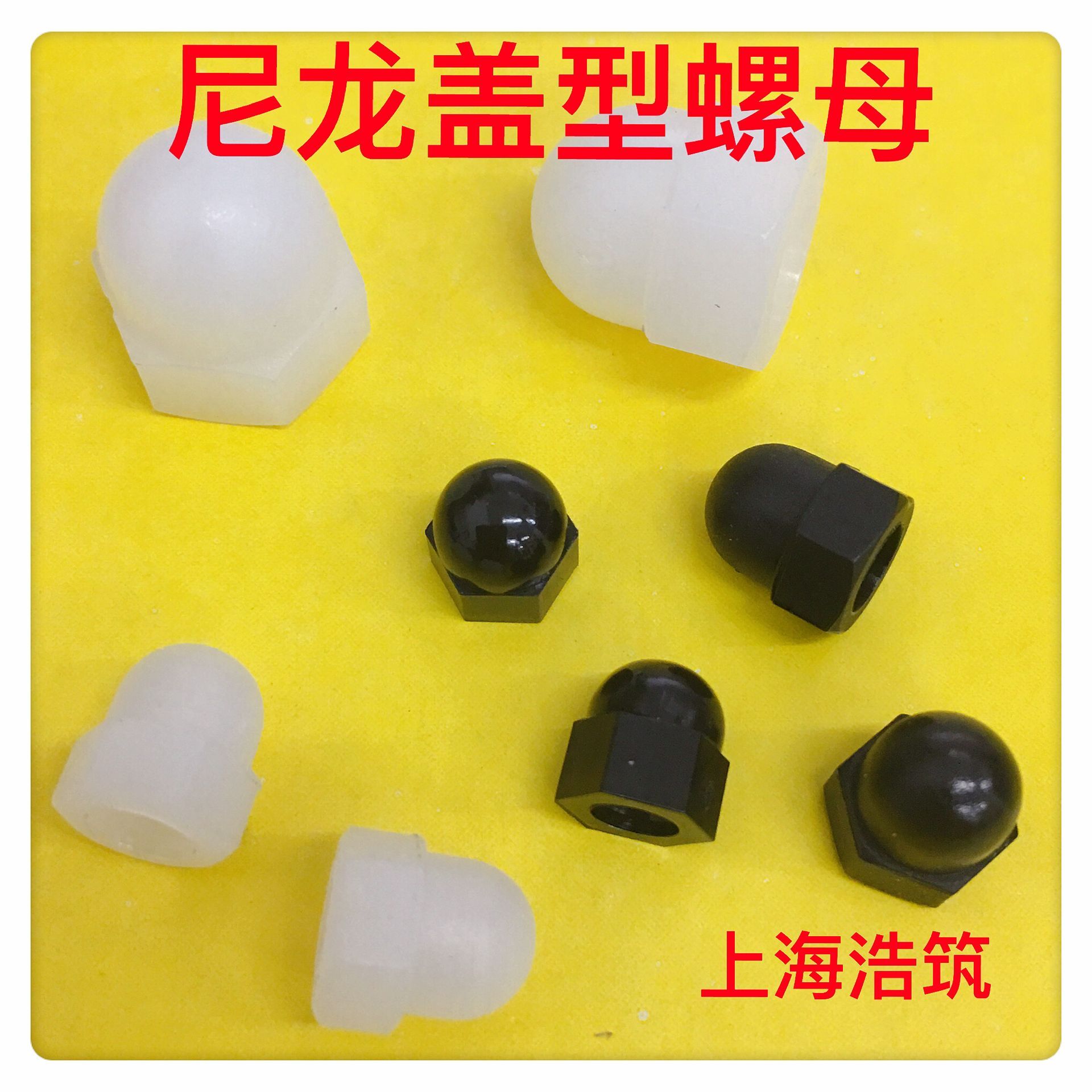 尼龙盖型螺帽塑料形母胶