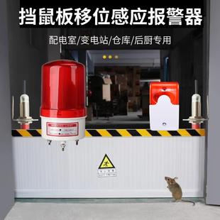移开仓库学校工厂挡鼠板移位声光报警传感器食堂不阻挡感应监测器