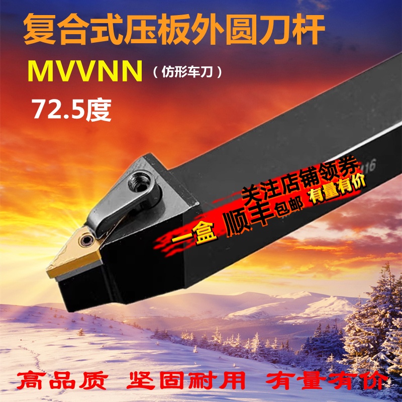 72.5度数控刀杆外圆MVVNN1616H16 2020K16 2525M16菱形尖头车刀杆
